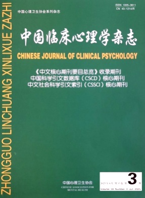 中国临床心理学杂志杂志